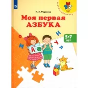 Моя первая Азбука. 5-7 лет