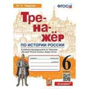 Тренажер по истории России. 6 класс