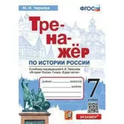 Тренажер по истории России. 7 класс
