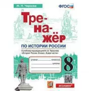 Тренажер по истории России. 8 класс