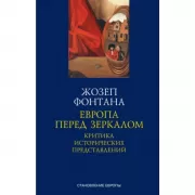Европа перед зеркалом. Критика исторических представлений