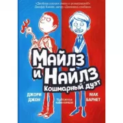 Майлз и Найлз. Кошмарный дуэт