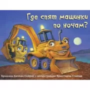 Где спят машинки по ночам?