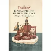 Приключений не предвидится. Айзберг и фонарный столб