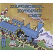 Паровозик, который смог