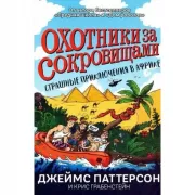 Охотники за сокровищами. Страшные приключения в Африке