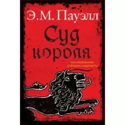 Суд короля. Расследования Стэнтона и Барлинга