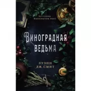 Виноградная ведьма