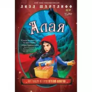Алая. Настоящая история Красной шапочки