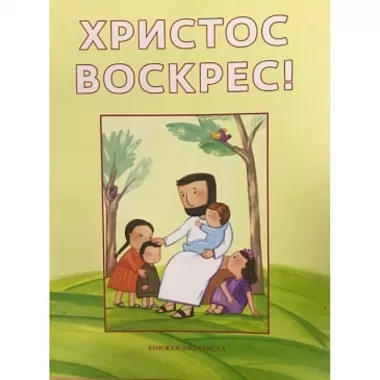 Христос воскрес!