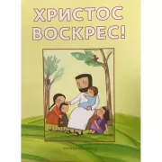 Христос воскрес!