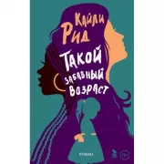 Такой забавный возраст