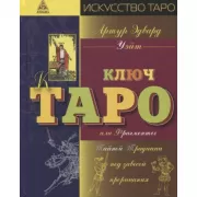 Ключ к Таро, или Фрагменты Тайной традиции под завесой прорицания
