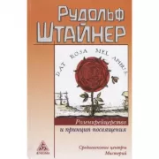 Розенкрейцерство и принцип посвящения. Средневековые центры Мистерий