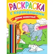 Дикие животные