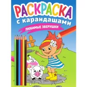 Любимые зверушки