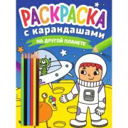 На другой планете