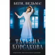 Беги, ведьма!