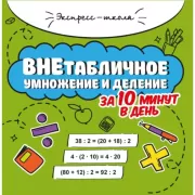 Внетабличное умножение и деление за 10 минут в день