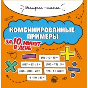 Комбинированные примеры за 10 минут в день
