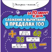 Сложение и вычитание в пределах 100 за 10 минут в день