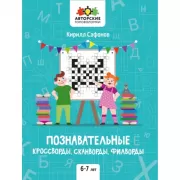 Познавательные кроссворды, сканворды, филворды. 6-7 лет