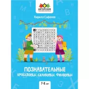 Познавательные кроссворды, сканворды, филворды. 7-8 лет