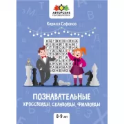 Познавательные кроссворды, сканворды, филворды. 8-9 лет