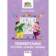 Познавательные кроссворды, сканворды, филворды. 9-10 лет