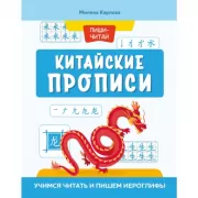 Китайские прописи. Учимся читать и пишем иероглифы
