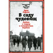 В саду чудовищ. Любовь и террор в гитлеровском Берлине
