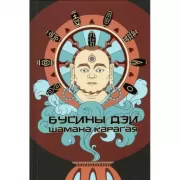 Бусины дзи шамана Карагая