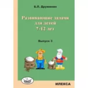Развивающие задачи для детей 7-12 лет. Выпуск 3