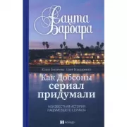 Санта Барбара. Как Добсоны сериал придумали. Неизвестная нашумевшего сериала
