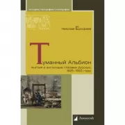 Туманный Альбион. Англия и англичане глазами русских. 1825-1853 год