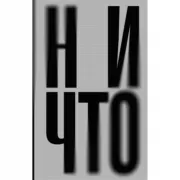 Ничто