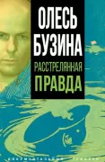 Олесь Бузина. Расстрелянная правда