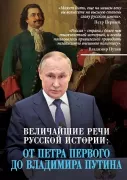 Русское слово. Величайшие речи российской истории