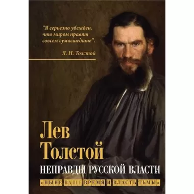 Неправды русской власти. «Ныне ваше время и власть тьмы»