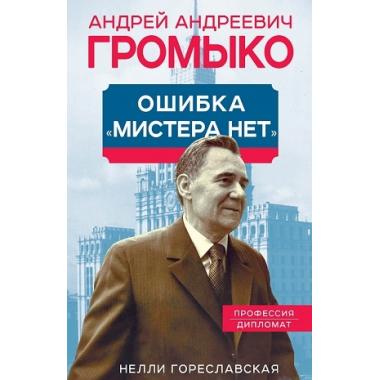Андрей Громыко. Ошибка Мистера Нет