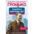 Андрей Громыко. Ошибка Мистера Нет