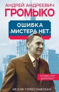 Андрей Громыко. Ошибка Мистера Нет