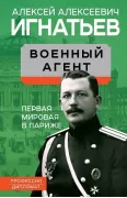 Военный агент. Первая мировая в Париже