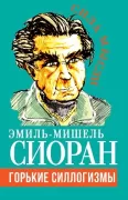 Горькие силлогизмы