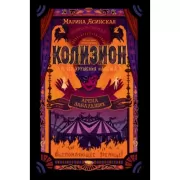 Арена заблудших