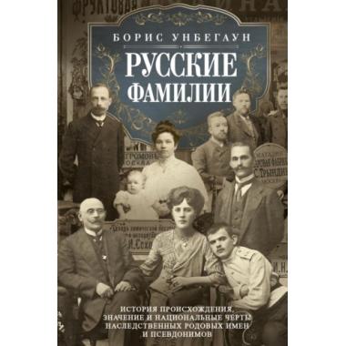 Русские фамилии. История происхождения, значение и национальные черты наследственных родовых имен и псевдонимов