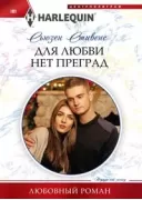 Для любви нет преград