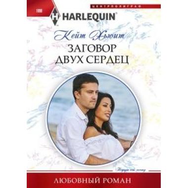 Заговор двух сердец
