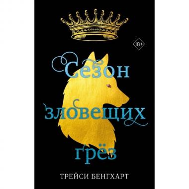 Сезон зловещих грез