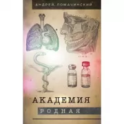 Академия родная